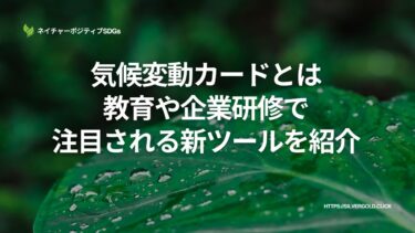 気候変動カードとは：教育や企業研修で注目される新ツールを紹介