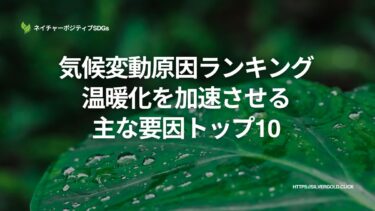 気候変動原因ランキング：温暖化を加速させる主な要因トップ10