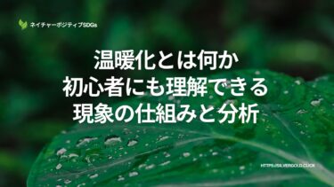 温暖化とは何か：初心者にも理解できる現象の仕組みと分析