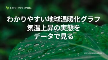 わかりやすい地球温暖化：気温上昇の実態をデータで見る