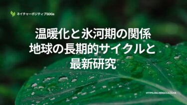 温暖化と氷河期の関係：地球の長期的サイクルと最新研究
