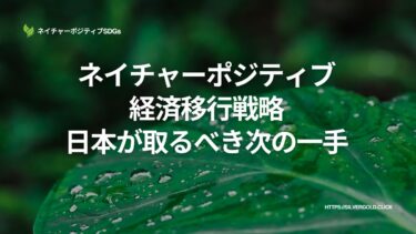 ネイチャーポジティブ経済移行戦略：日本が取るべき次の一手
