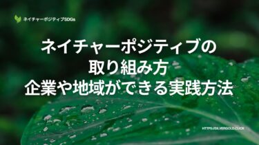 ネイチャーポジティブ経済とは：環境再生と成長を両立させる仕組み