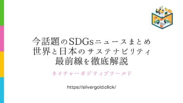 今話題のSDGsニュースまとめ：世界と日本のサステナビリティ最前線