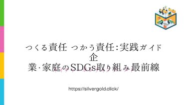 つくる責任つかう責任実践ガイド：企業・家庭のSDGs取り組み最前線