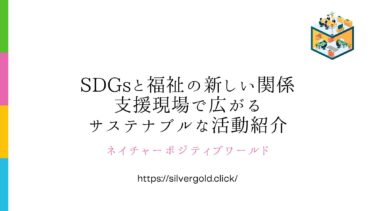SDGsと福祉の新しい関係：支援現場で広がるサステナブルな活動紹介