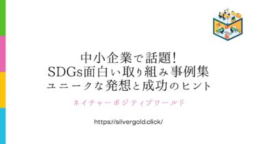 中小企業で話題！SDGs面白い取り組み：ユニークな発想と成功のヒント