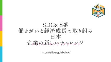 SDGs 8：働きがいと経済成長の取り組み：日本企業の新しいチャレンジ