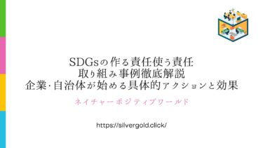 SDGs：作る責任使う責任の取り組み解説：企業・自治体が始める具体的アクション