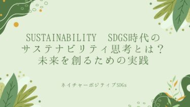 sustainability sdgs時代のサステナビリティ思考とは？未来を創るための実践策