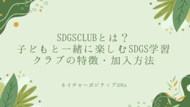 sdgsclubとは？子どもと一緒に楽しむSDGs学習クラブ