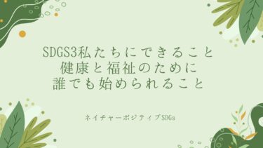 SDGs3で私たちにできること：健康と福祉のために誰でも始められること