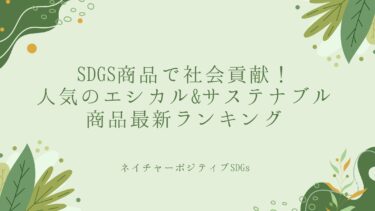 SDGs商品で社会貢献！人気のエシカル&サステナブル商品