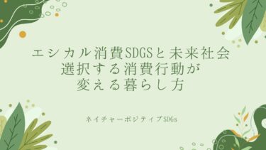 エシカル消費SDGsと未来社会：選択する消費行動が変える暮らし方