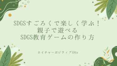 SDGsすごろくで楽しく学ぶ！親子で遊べるSDGs教育ゲーム
