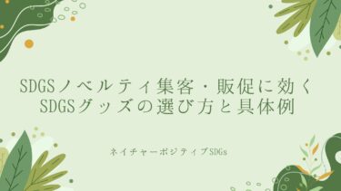 sdgsノベルティ：集客・販促に効くSDGsグッズの選び方