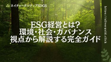 ESG経営とは？環境・社会・ガバナンス視点から解説