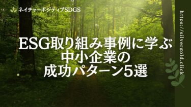 ESG取り組み事例に学ぶ：中小企業の成功パターン5選