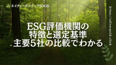 esgの評価機関の特徴と選定基準：主要5社の比較でわかる違い