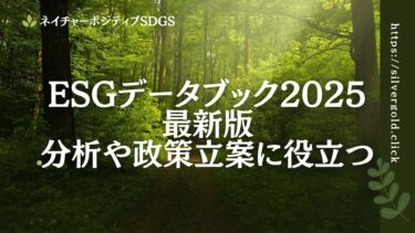 ESGデータブック最新版：分析や政策立案に役立つデータ