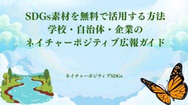 SDGs素材を無料で活用する方法：学校・自治体・企業のネイチャーポジティブ広報ガイド​