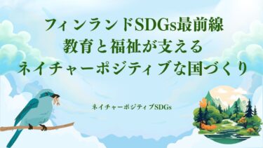 フィンランドSDGs最前線：教育と福祉が支えるネイチャーポジティブな国づくり