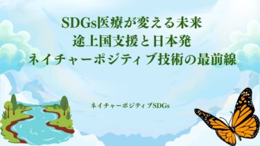SDGs医療が変える未来：途上国支援と日本発ネイチャーポジティブ技術の最前線​