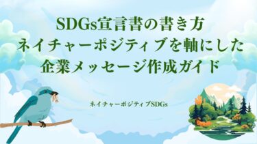 SDGs宣言書の書き方：ネイチャーポジティブを軸にした企業メッセージ作成ガイド