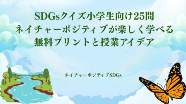 SDGsクイズ小学生向け25問：ネイチャーポジティブが楽しく学べる無料プリントと授業アイデア​