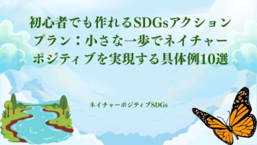 初心者でも作れるSDGsアクションプラン：小さな一歩でネイチャーポジティブを実現する具体例10選​