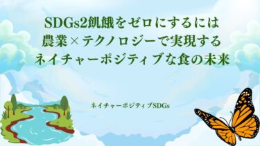 SDGs2飢餓をゼロにするには：農業×テクノロジーで実現するネイチャーポジティブな食の未来​