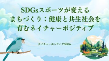 SDGsスポーツが変えるまちづくり：健康と共生社会を育むネイチャーポジティブ