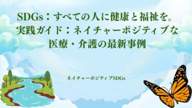 SDGs：すべての人に健康と福祉を。実践ガイド：ネイチャーポジティブな医療・介護の最新事例​