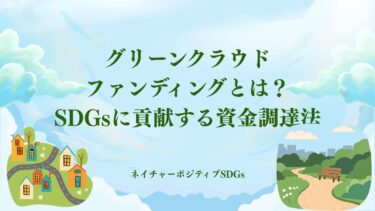 グリーンクラウドファンディングとは？SDGsに貢献する資金調達法
