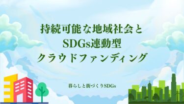 持続可能な地域社会とSDGs連動型クラウドファンディング